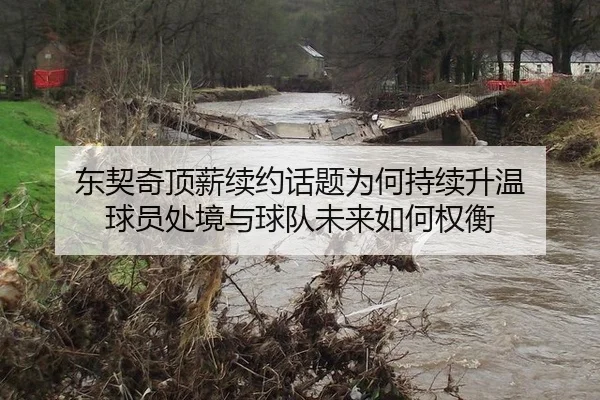 dong-qi-qi-ding-xin-xu-yue-hua-ti-wei-he-chi-xu-sheng-wen-qiu-yuan-chu-jing-yu-qiu-dui-wei-lai-ru-he-quan-heng-2-402.jpg